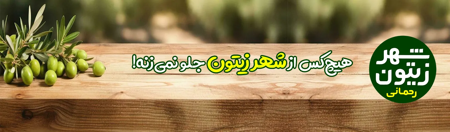 شهر زیتون