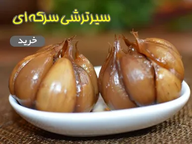زیتون سیر ترشی سرکه ای شهر زیتون
