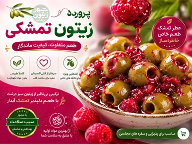 پرورده زیتون تمشکی شهر زیتون