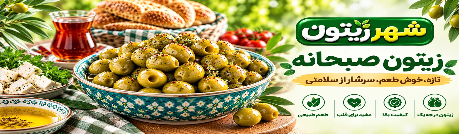 زیتون صبحانه شهر زیتون