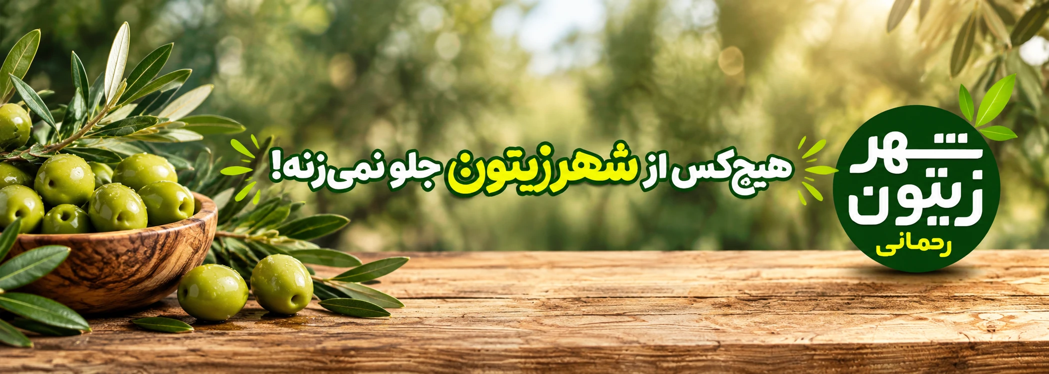 شهر زیتون