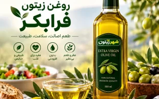 روغن زیتون فرابکر شهر زیتون
