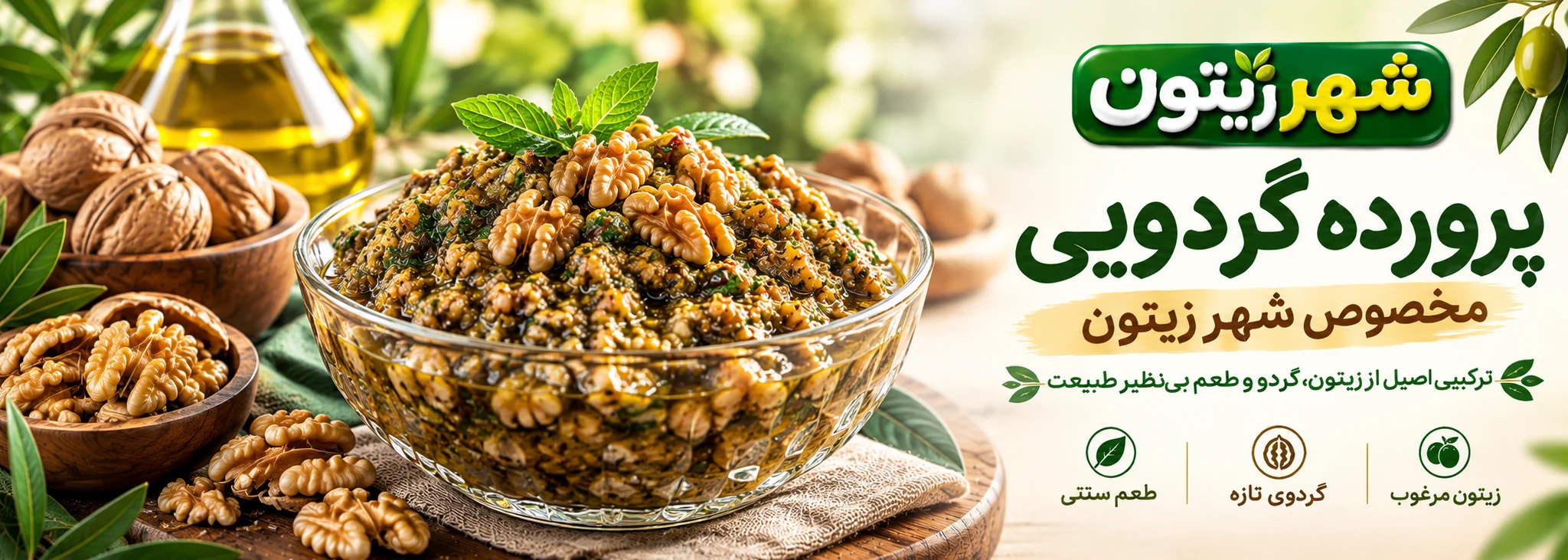پرورده گردویی شهر زیتون