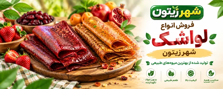 لواشک شهر زیتون