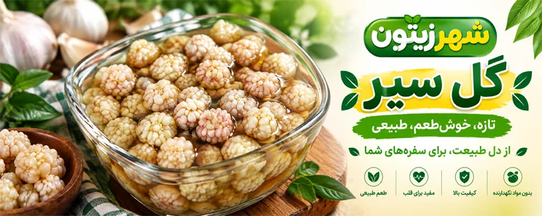 گل سیر.webpبنر