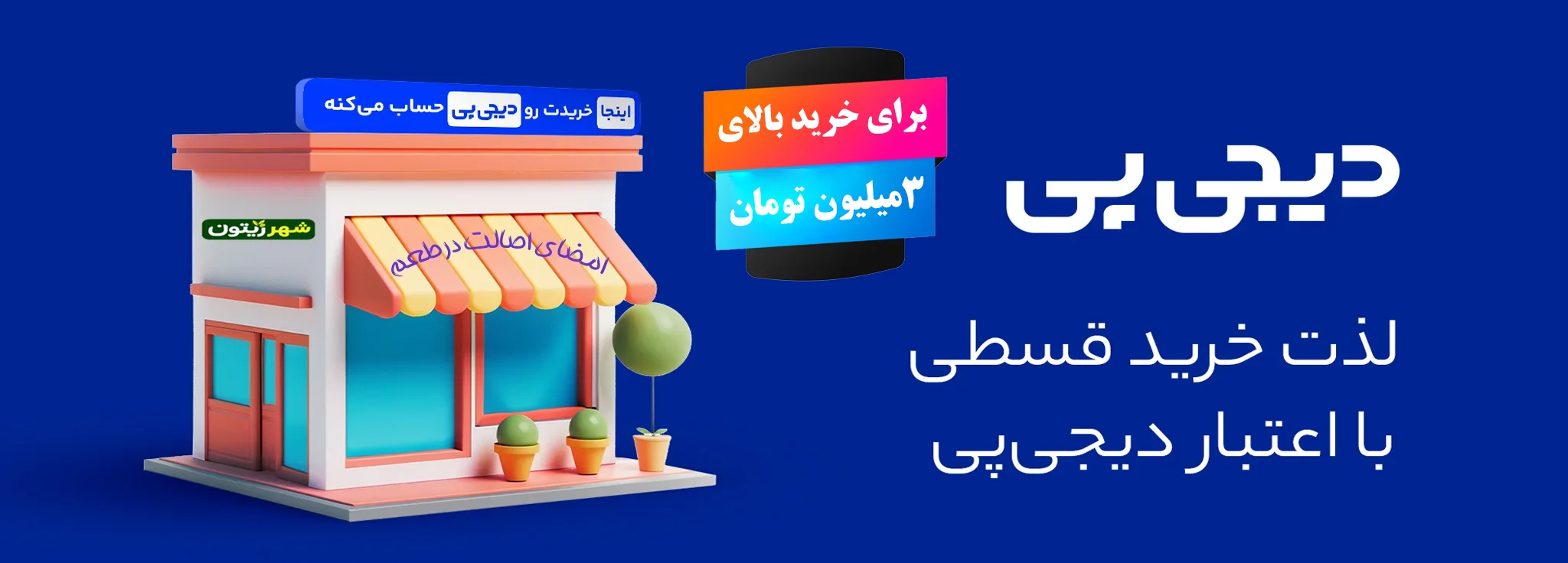 اقساط دیجی پی شهر زیتون